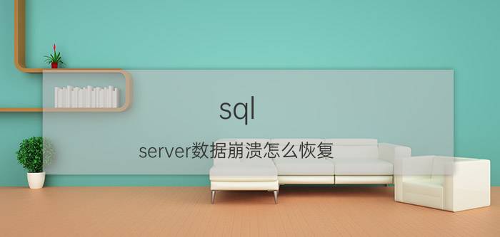 sql server数据崩溃怎么恢复 sqlserver2008还原数据提示3169错误？